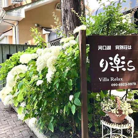 Villa Relax Fujikawaguchiko Exterior foto